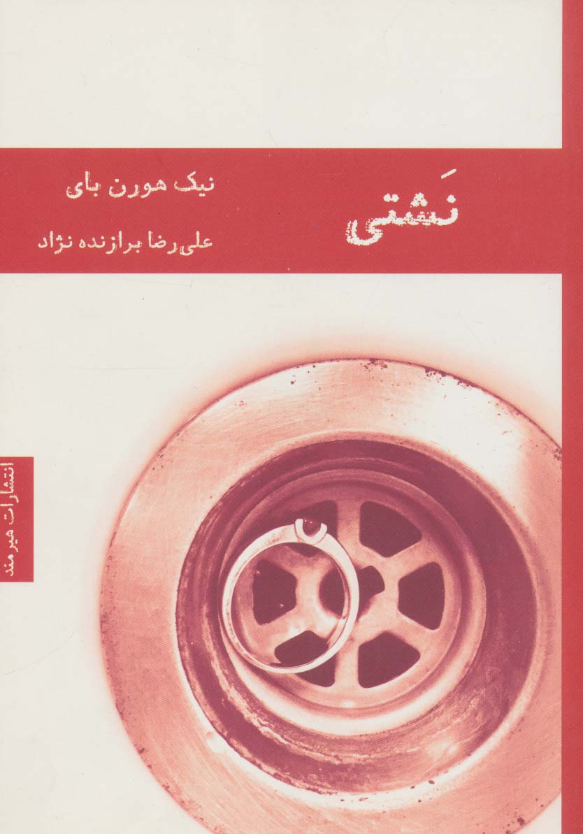 نشتی