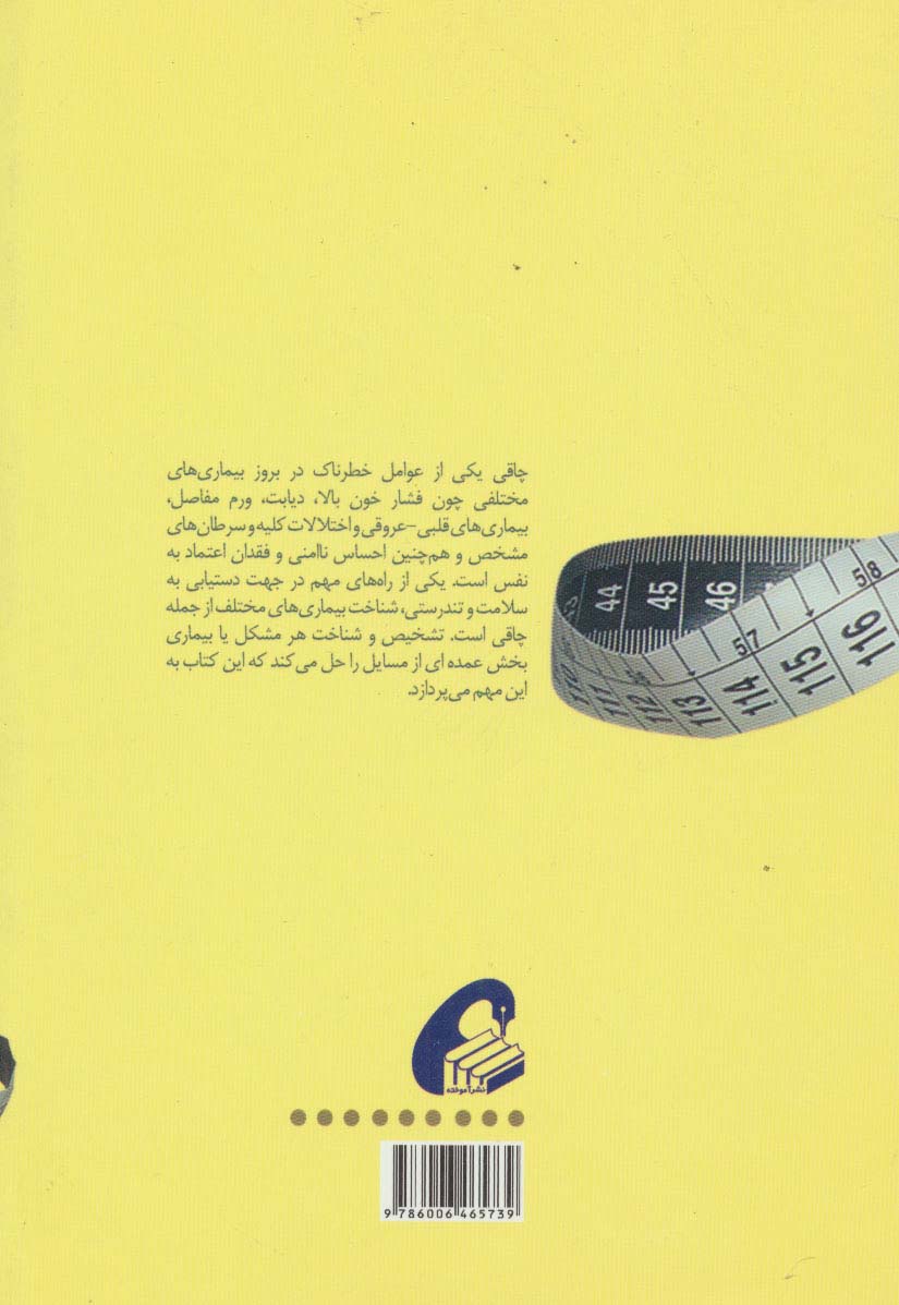 روش های سنجش بالینی انواع چاقی