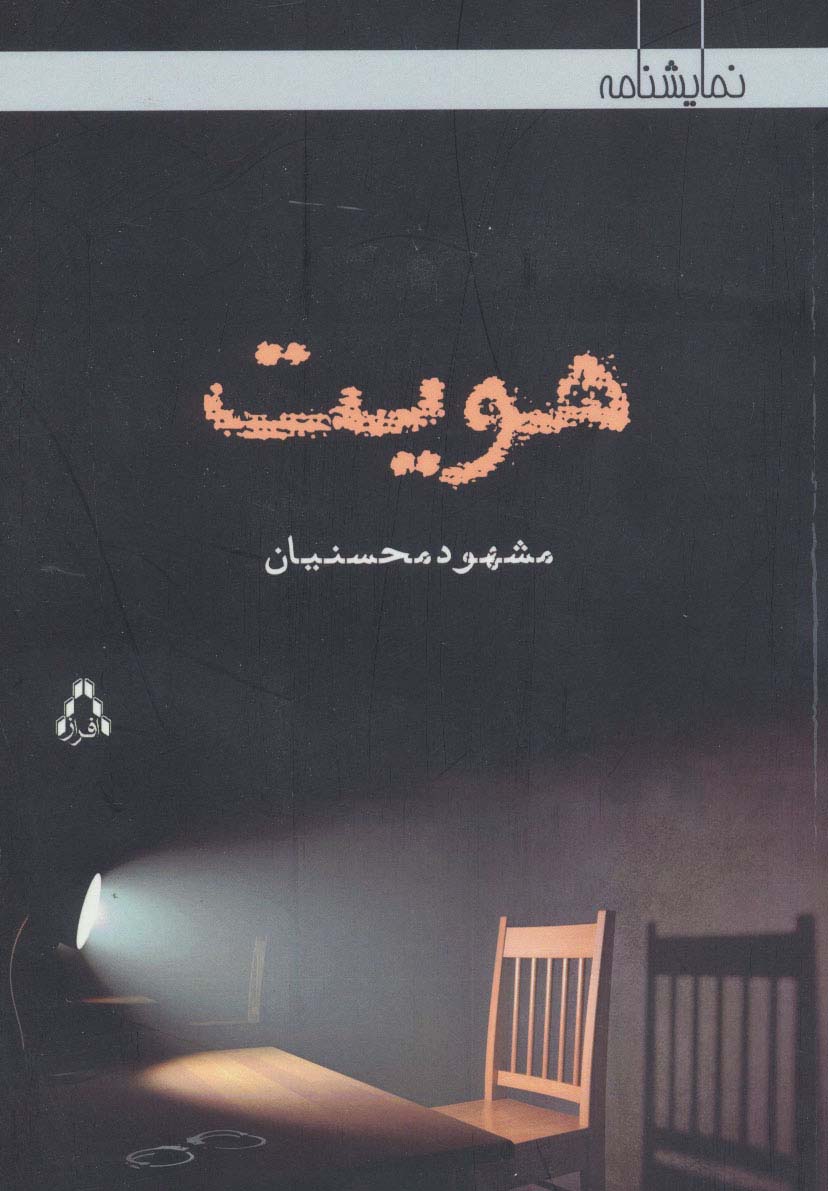هویت (نمایشنامه)