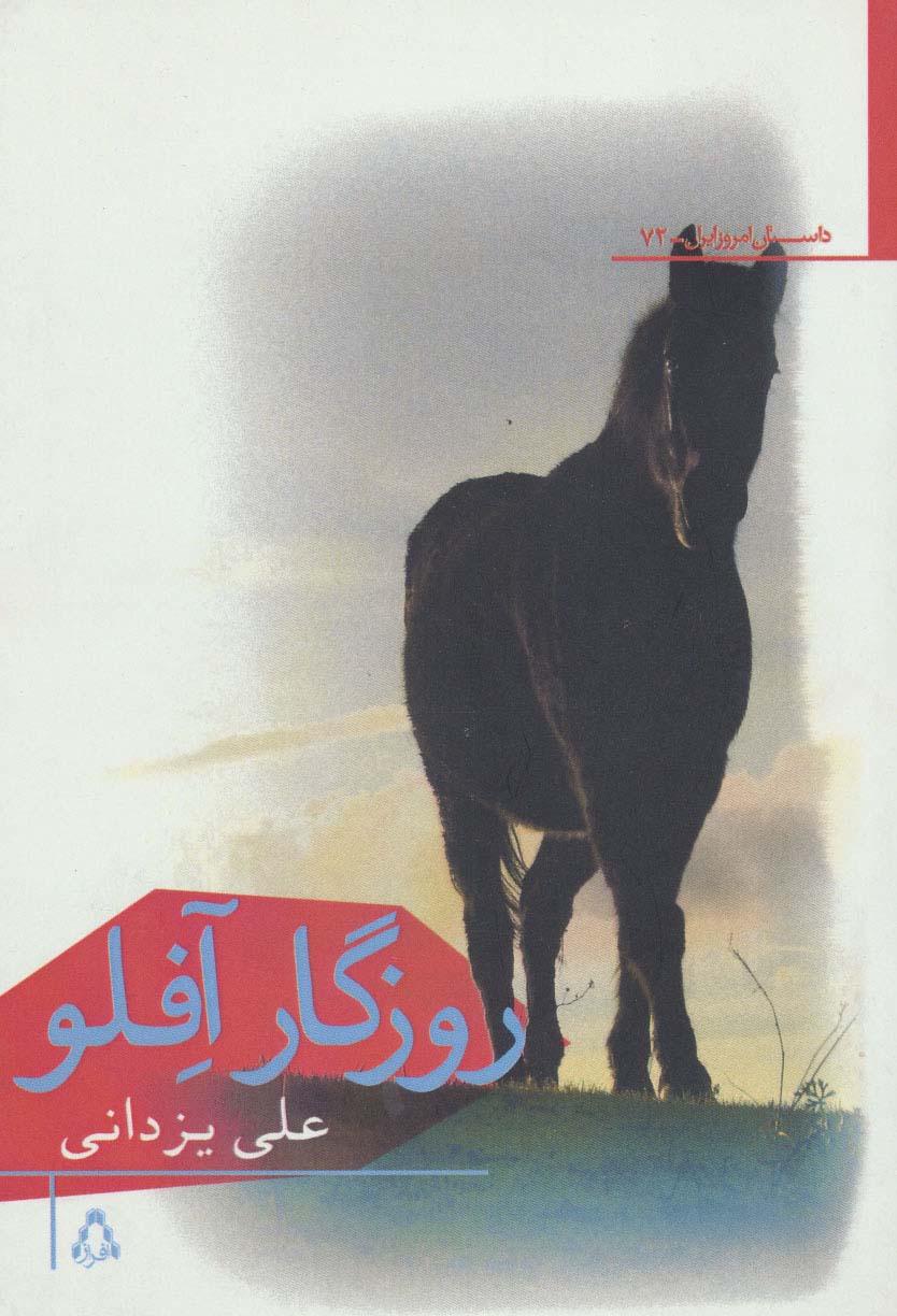 روزگار آفلو 