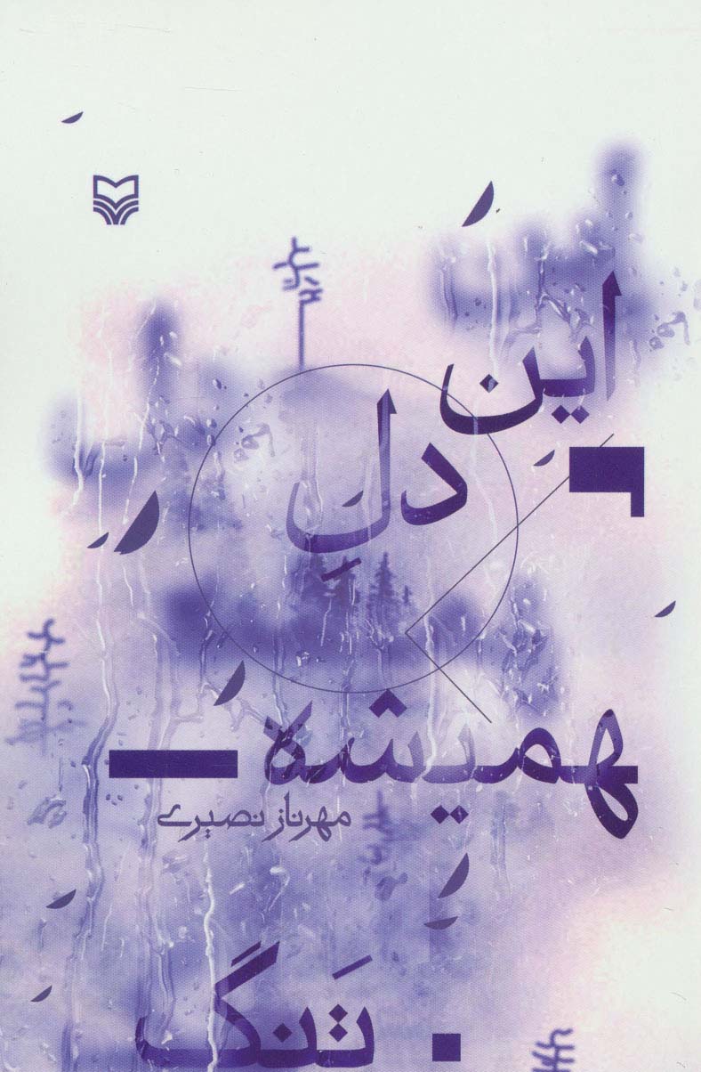 این دل همیشه تنگ