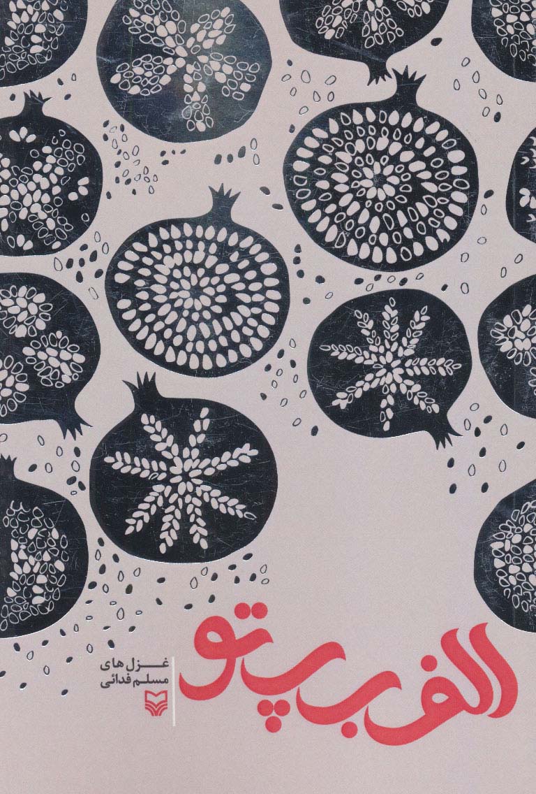 الف ب پ تو