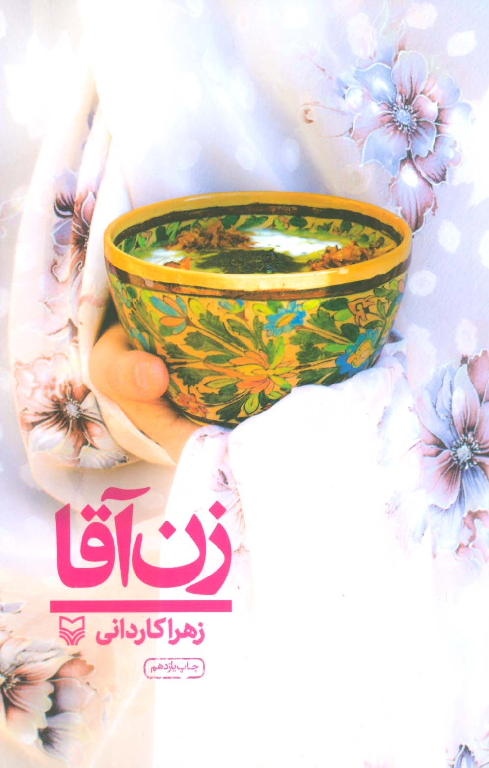 زن آقا