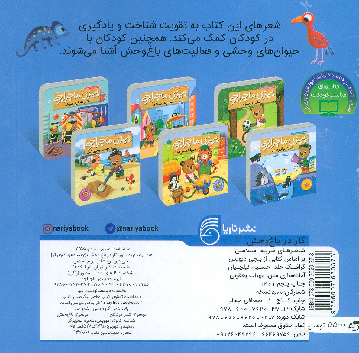 بیزی ماجراجو:کار در باغ وحش (آشنایی با حیوانات وحشی)