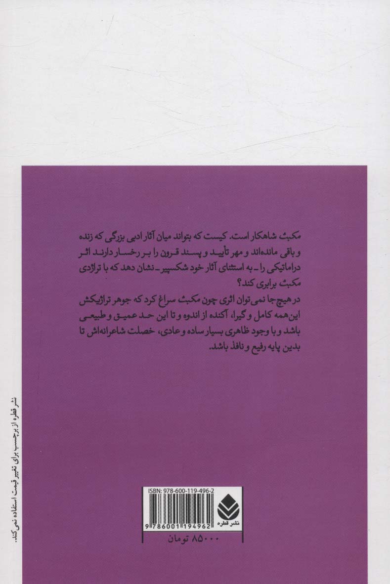 مکبث (تراژدی در پنج پرده)