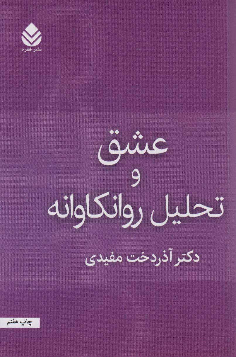 عشق و تحلیل روان کاوانه