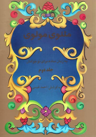 مثنوی مولوی به زبان ساده برای نوجوانان (2جلدی)