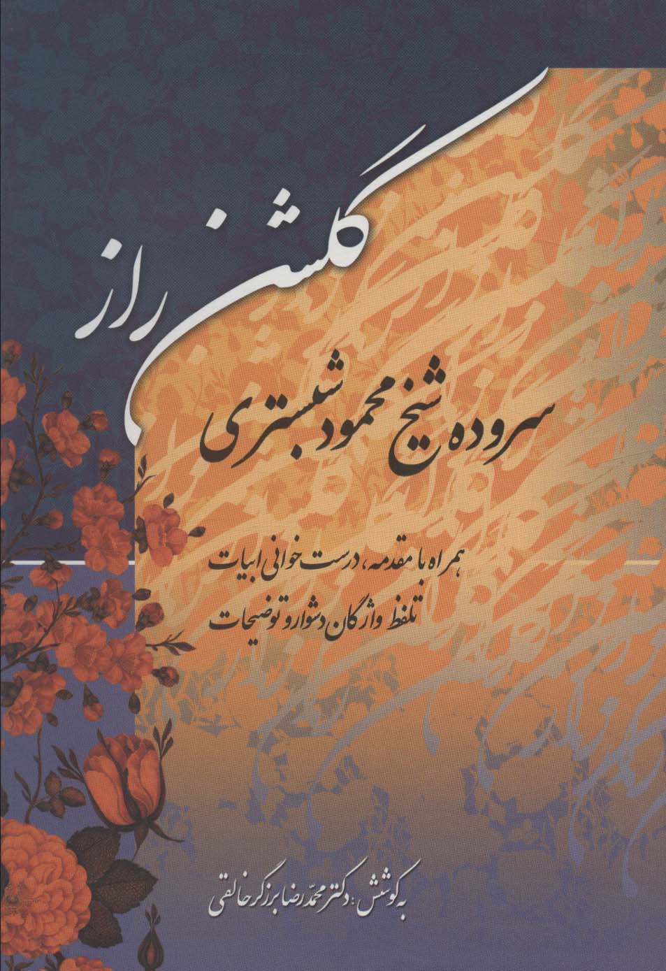 گلشن راز