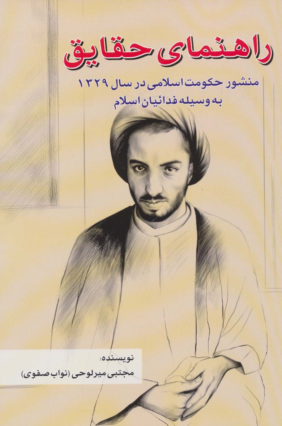 راهنمای حقایق (منشور حکومت اسلامی در سال 1329 به وسیله فدائیان اسلام)