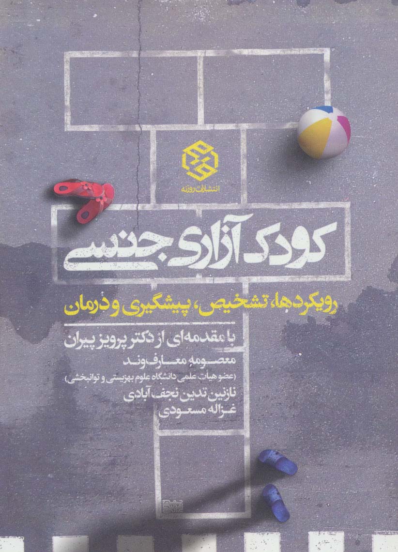 کودک آزاری جنسی (رویکرد ها،تشخیص،پیشگیری و درمان)