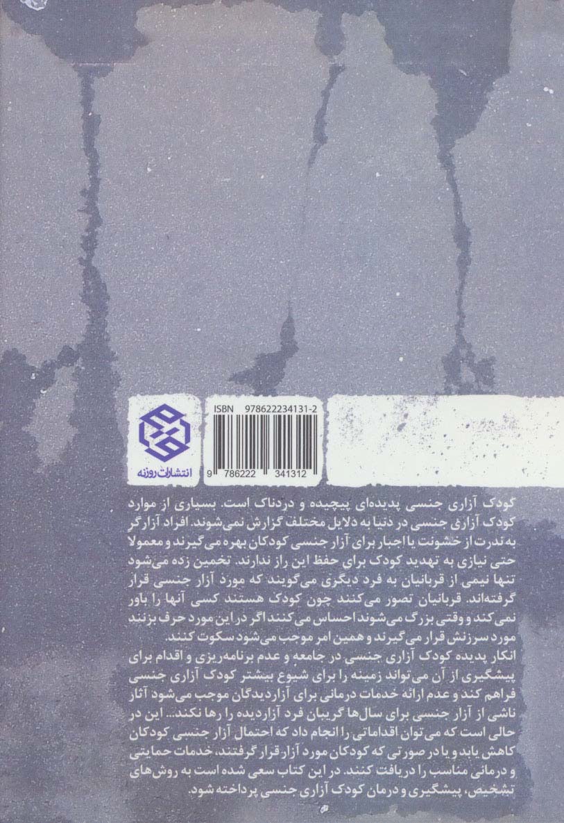 کودک آزاری جنسی (رویکرد ها،تشخیص،پیشگیری و درمان)
