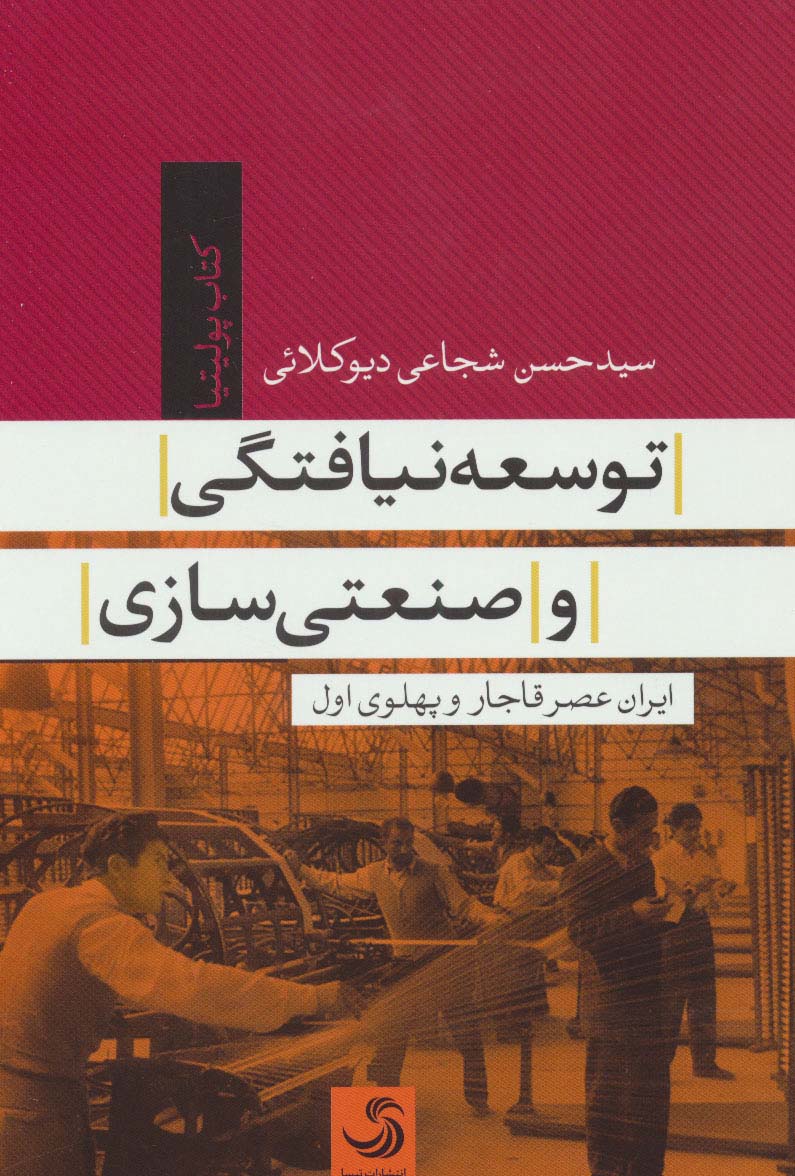 توسعه نیافتگی و صنعتی سازی (ایران عصر قاجار و پهلوی)(کتاب پولیتیا34)