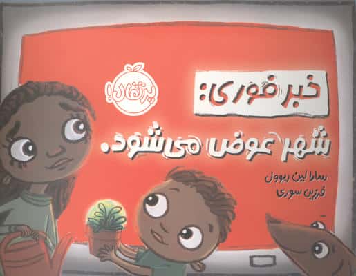 خبر فوری:شهر عوض می شود. (من و نقش من در جامعه)،(گلاسه)