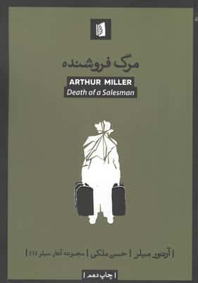 مرگ فروشنده (آثار میلر 1)