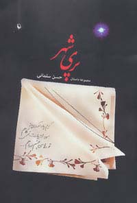پری شهر (مجموعه داستان)