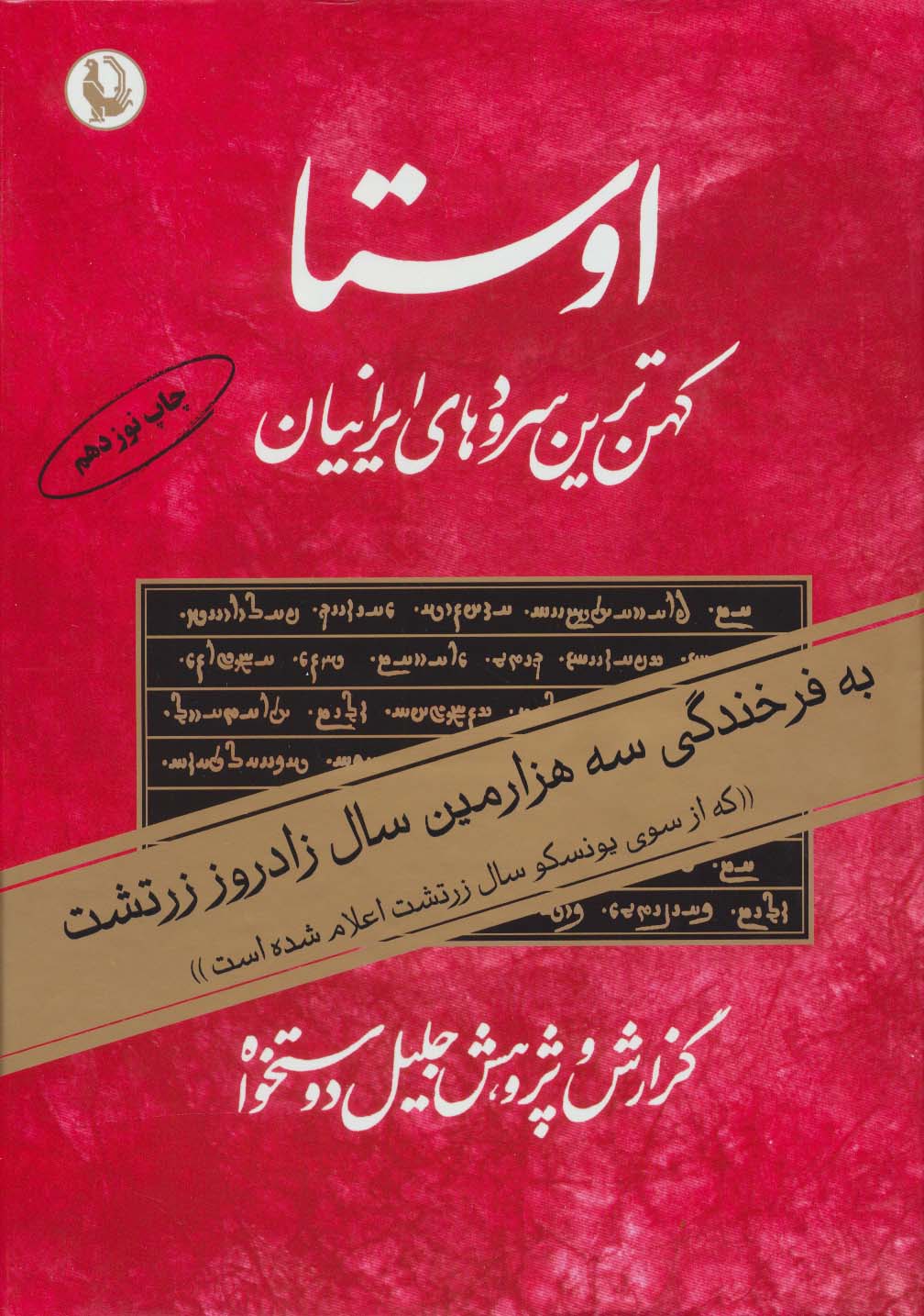 اوستا (کهن ترین سرودهای ایرانیان)،(2جلدی)