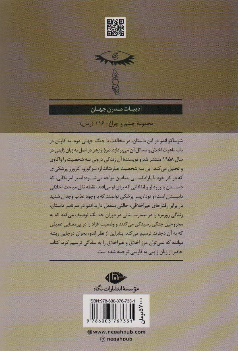 دریا و زهر (ادبیات مدرن جهان،چشم و چراغ116)