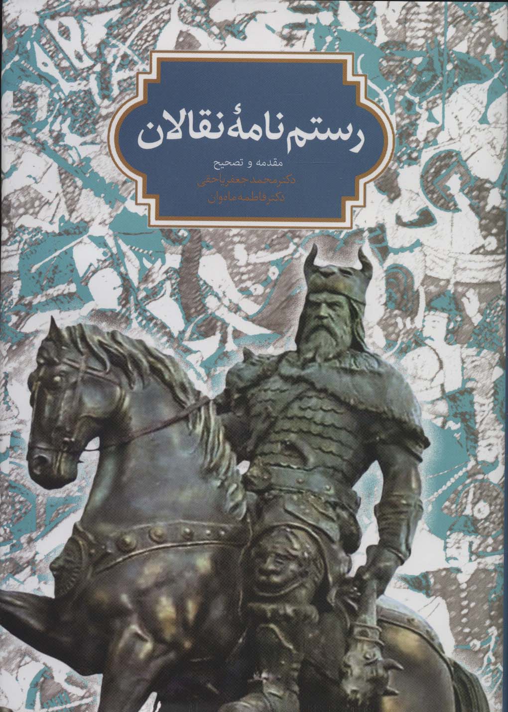 رستم نامه نقالان