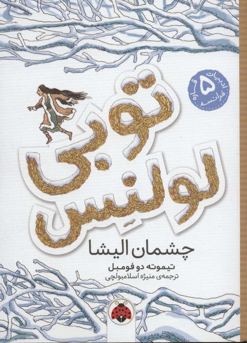 توبی لولنس 2 (چشمان الیشا)