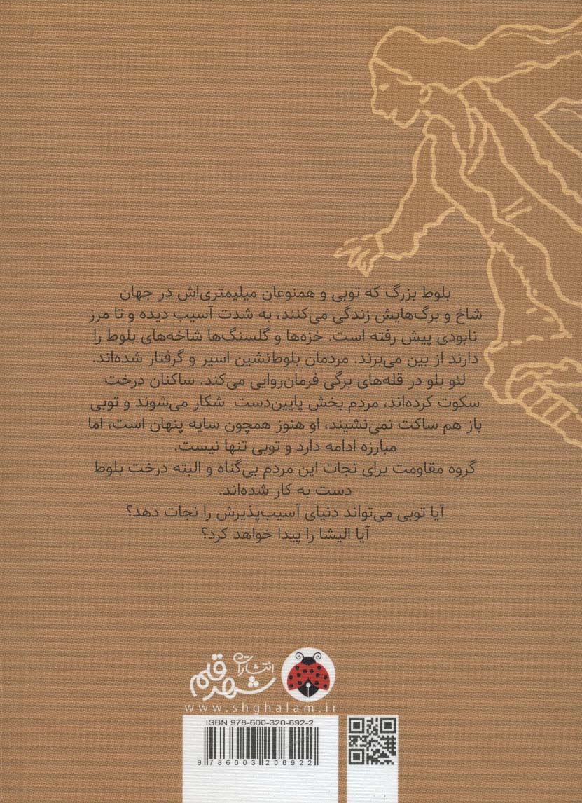 توبی لولنس 2 (چشمان الیشا)