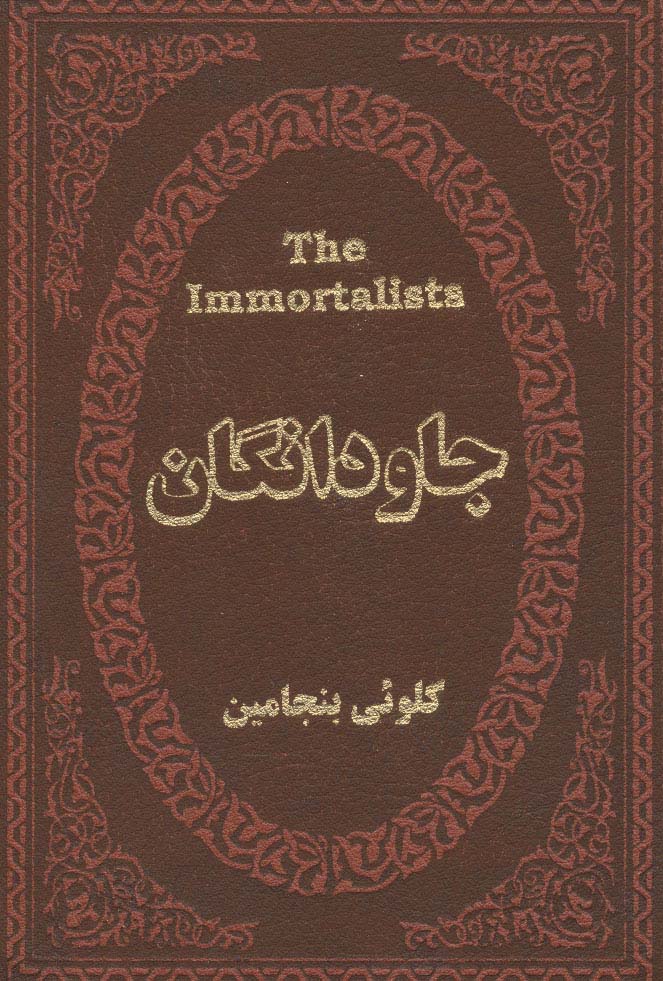 جاودانگان (چرم،لب طلایی)