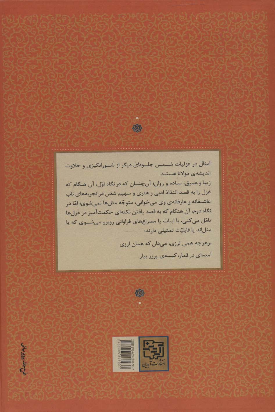 نگاران ضمیر (امثال و حکم غزلیات شمس)