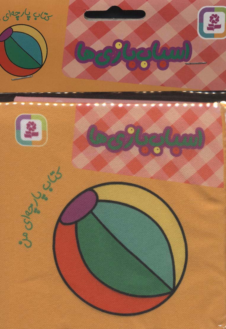 کتاب پارچه ای من (اسباب بازی‌ها)