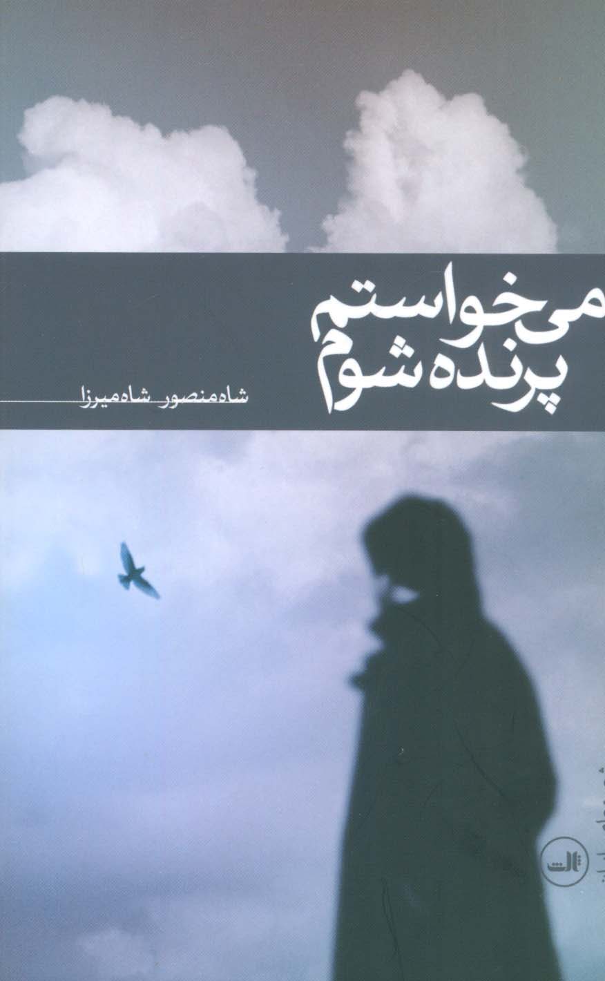 می خواستم پرنده شوم (شعر معاصر ایران)