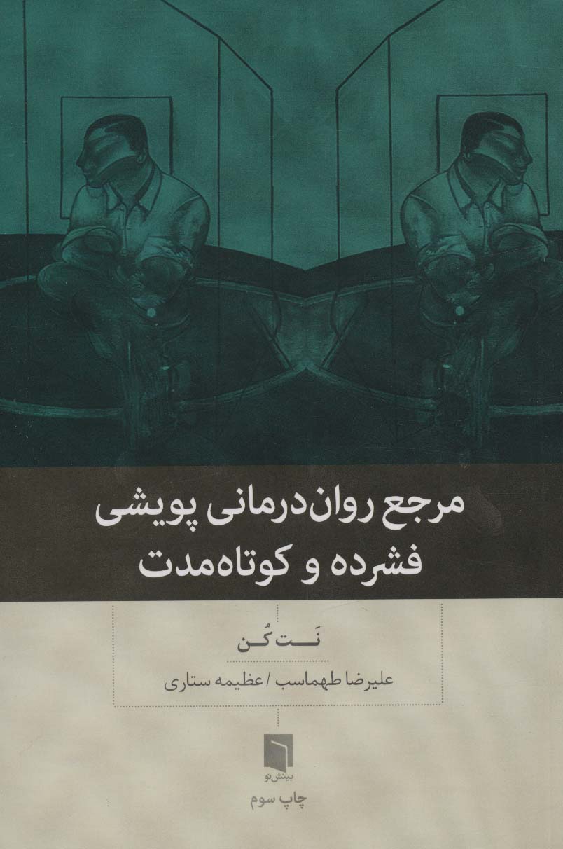 مرجع روان درمانی پویشی فشرده و کوتاه مدت