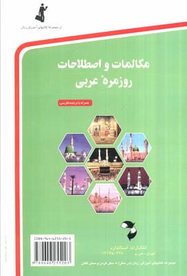 مکالمات و اصطلاحات روزمره عربی،همراه با سی دی