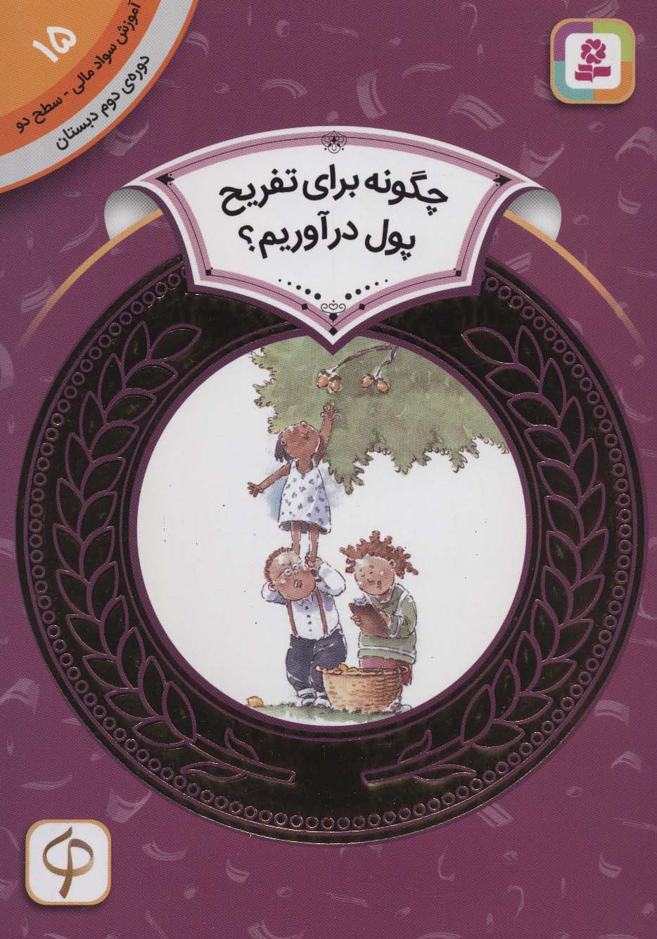 آموزش سواد مالی15:چگونه برای تفریح پول در آوریم؟ (دوره ی دوم دبستان،سطح دو)