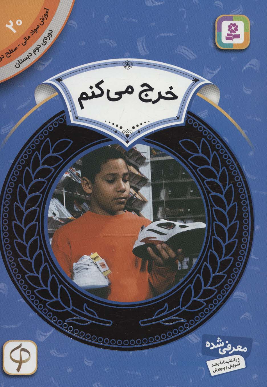 آموزش سواد مالی20:خرج می کنم (دوره ی دوم دبستان،سطح دو)