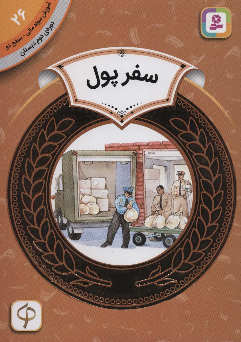 آموزش سواد مالی26:سفر پول (دوره ی دوم دبستان،سطح دو)