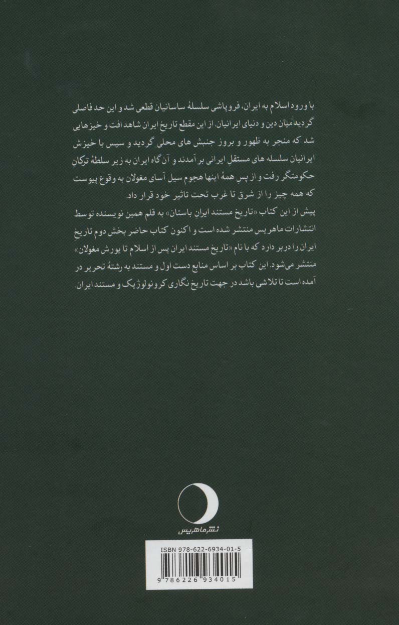 تاریخ مستند ایران (از اسلام تا یورش مغولان)