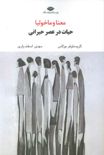 معنا و ماخولیا (حیات در عصر حیرانی)
