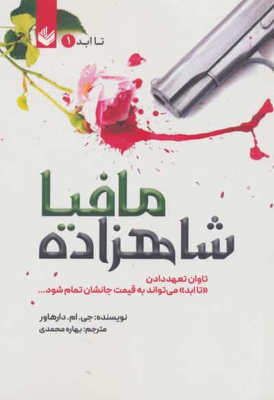 شاهزاده مافیا (تاابد1)،(تاوان تعهد دادن «تاابد» می تواند به قیمت جانشان تمام شود)