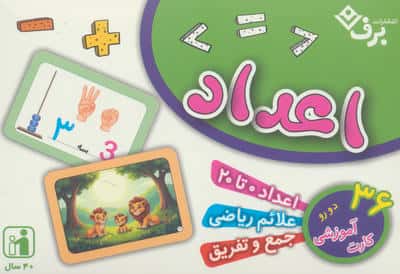 فلش کارت اعداد (36 کارت آموزشی)،(گلاسه،باجعبه)
