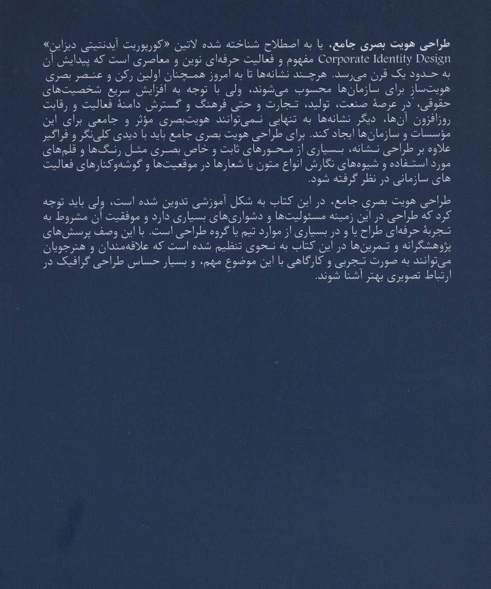 مبادی مباحث کارشناسی طراحی گرافیک در ارتباط تصویری (طراحی هویت بصری جامع)