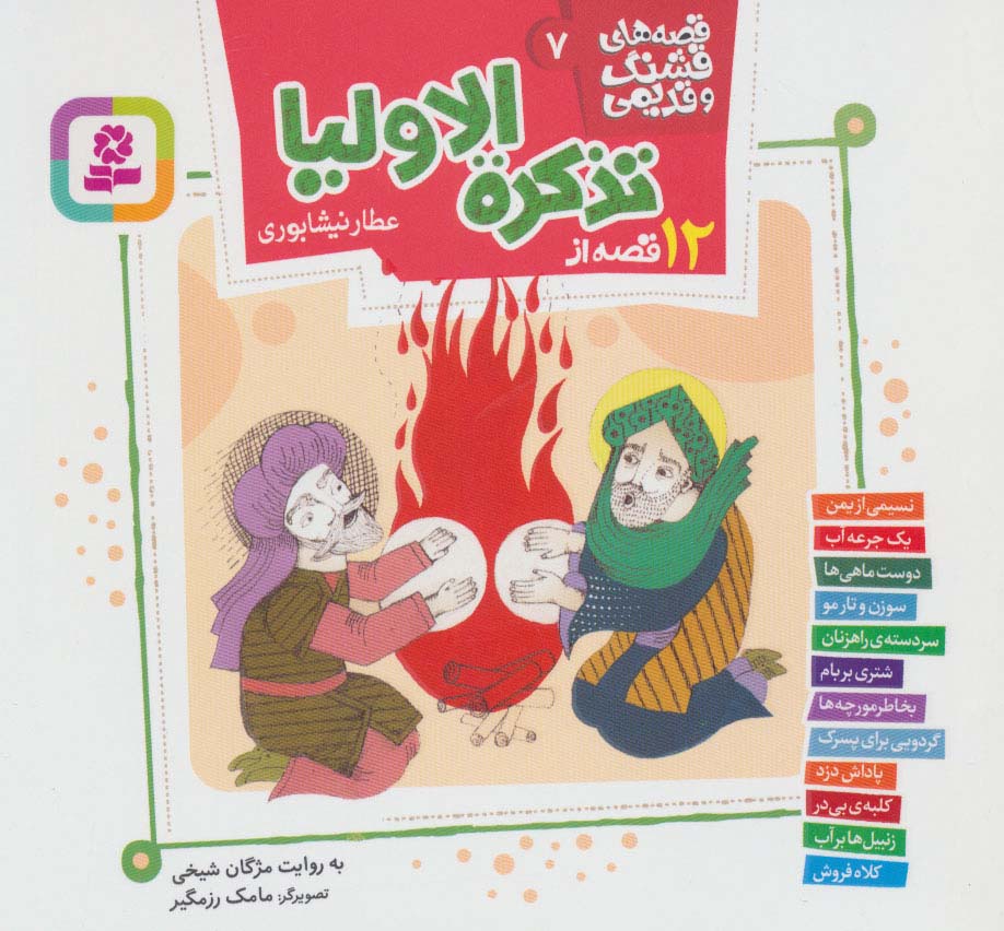 قصه های قشنگ و قدیمی 7 (12 قصه از تذکره الاولیا)،(16*16)،(گلاسه)