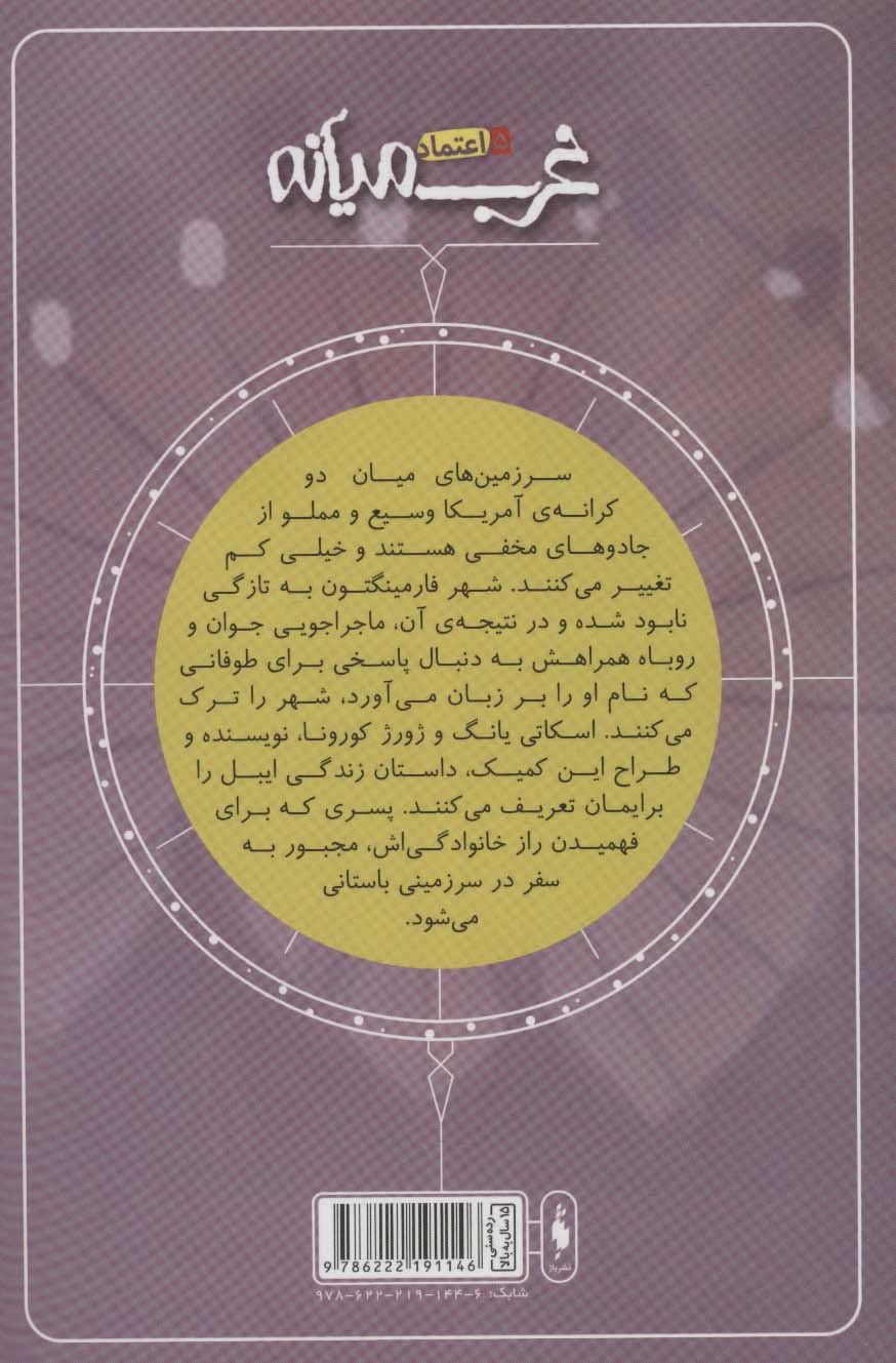 کمیک استریپ غرب میانه 5 (اعتماد)