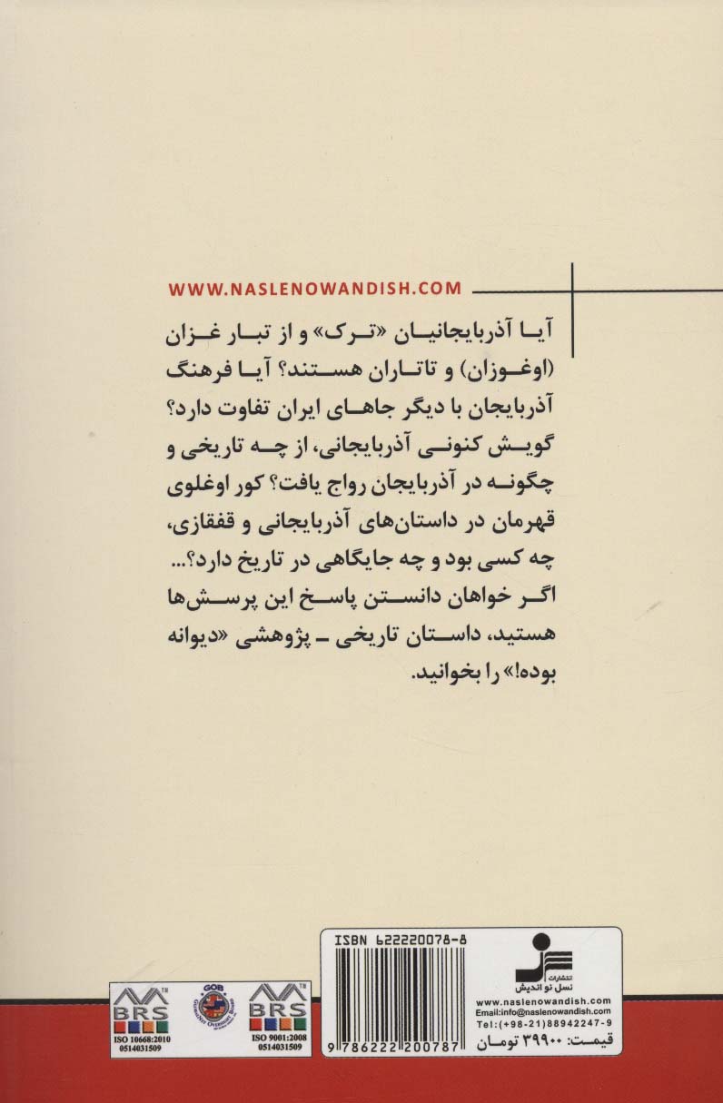 دیوانه بوده!