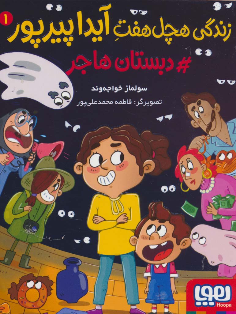 زندگی هچل هفت آیدا پیرپور 1 (#دبستان هاجر)