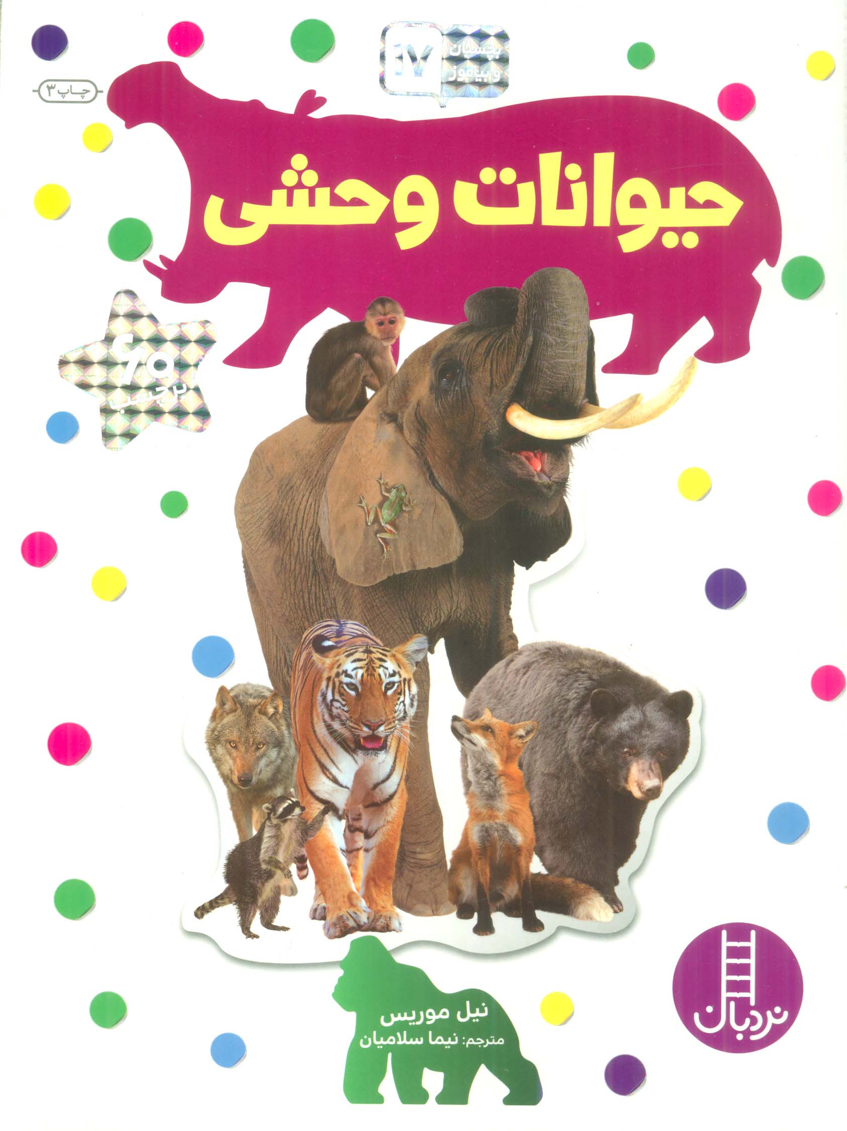 بچسبان و بیاموز 17 (حیوانات وحشی)،(گلاسه)