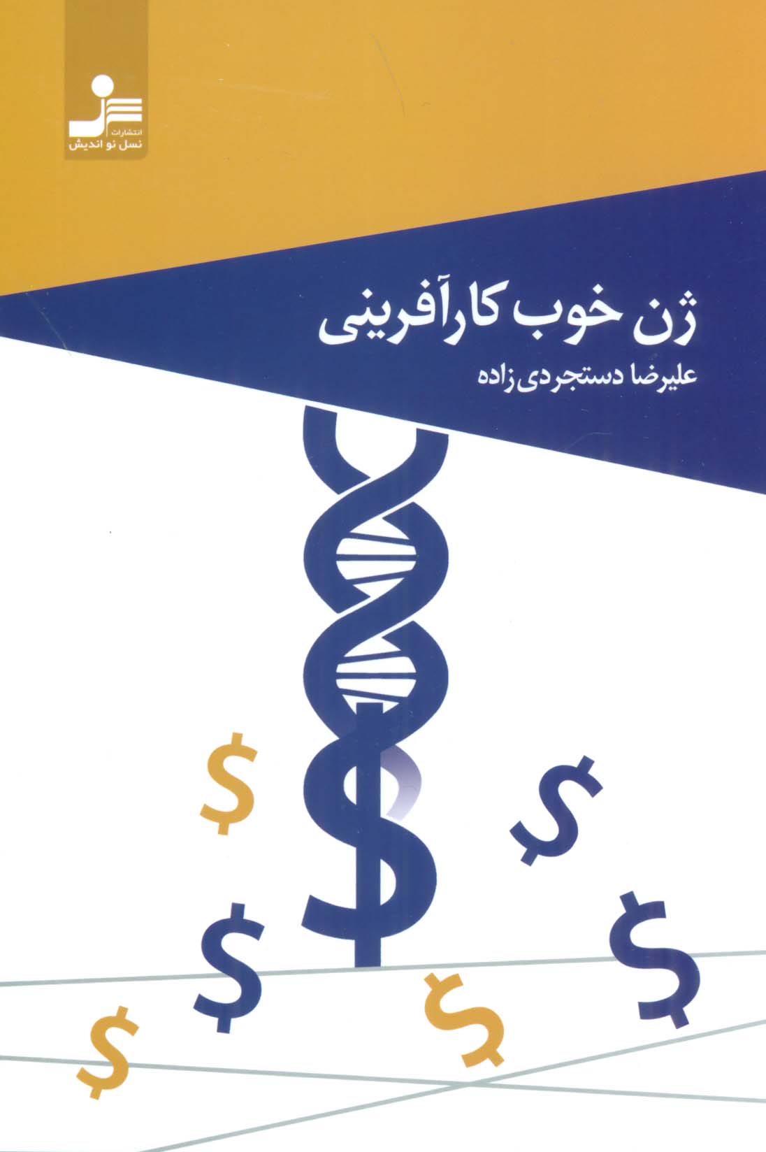 ژن خوب کارآفرینی 