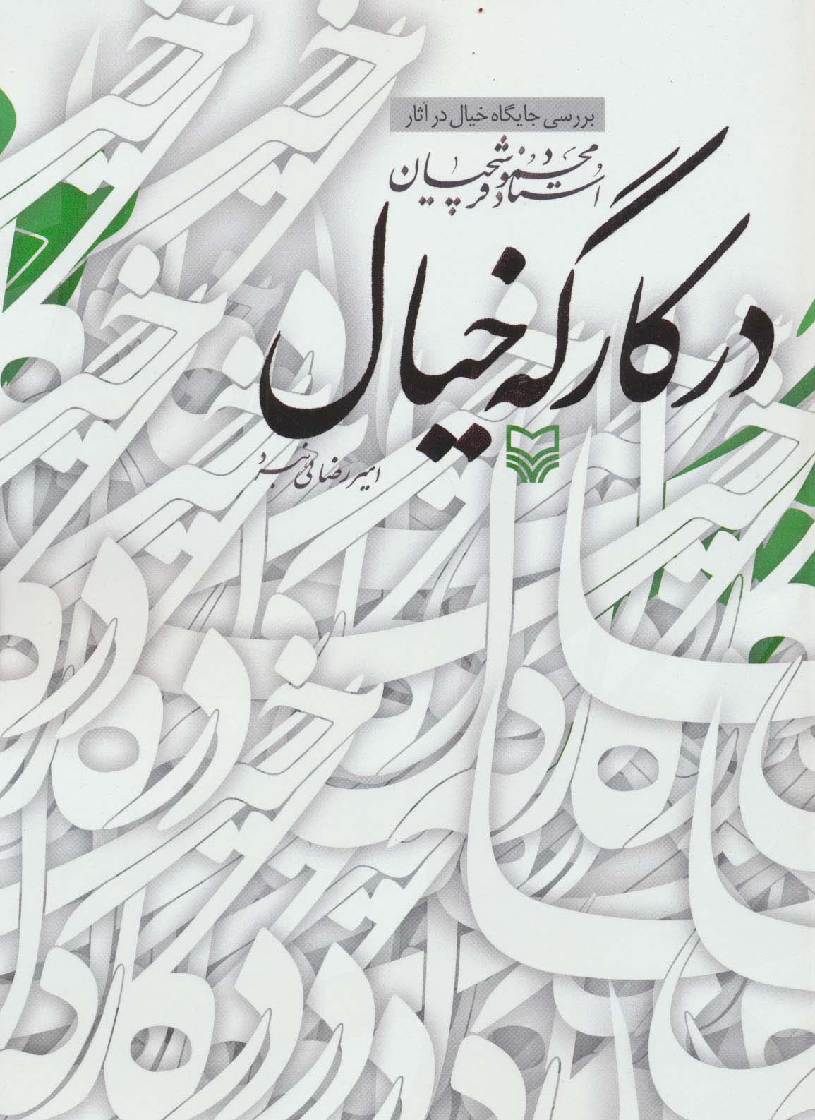 در کارگه خیال (بررسی جایگاه خیال در آثار استاد محمود فرشچیان)