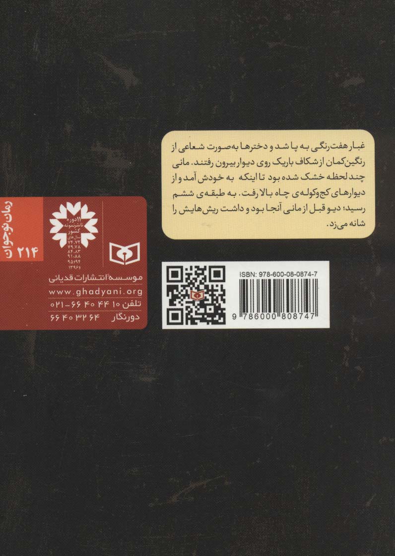 مانی و دختران رنگان (رمان نوجوان214)
