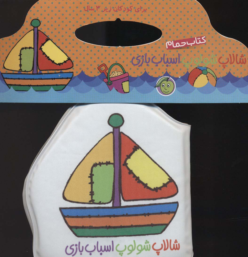 کتاب حمام شالاپ شولوپ اسباب بازی