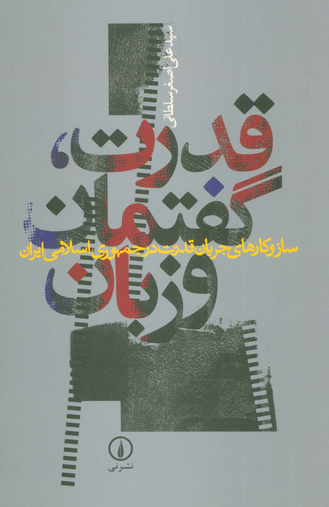 قدرت،گفتمان و زبان (ساز و کارهای جریان قدرت در جمهوری اسلامی ایران)