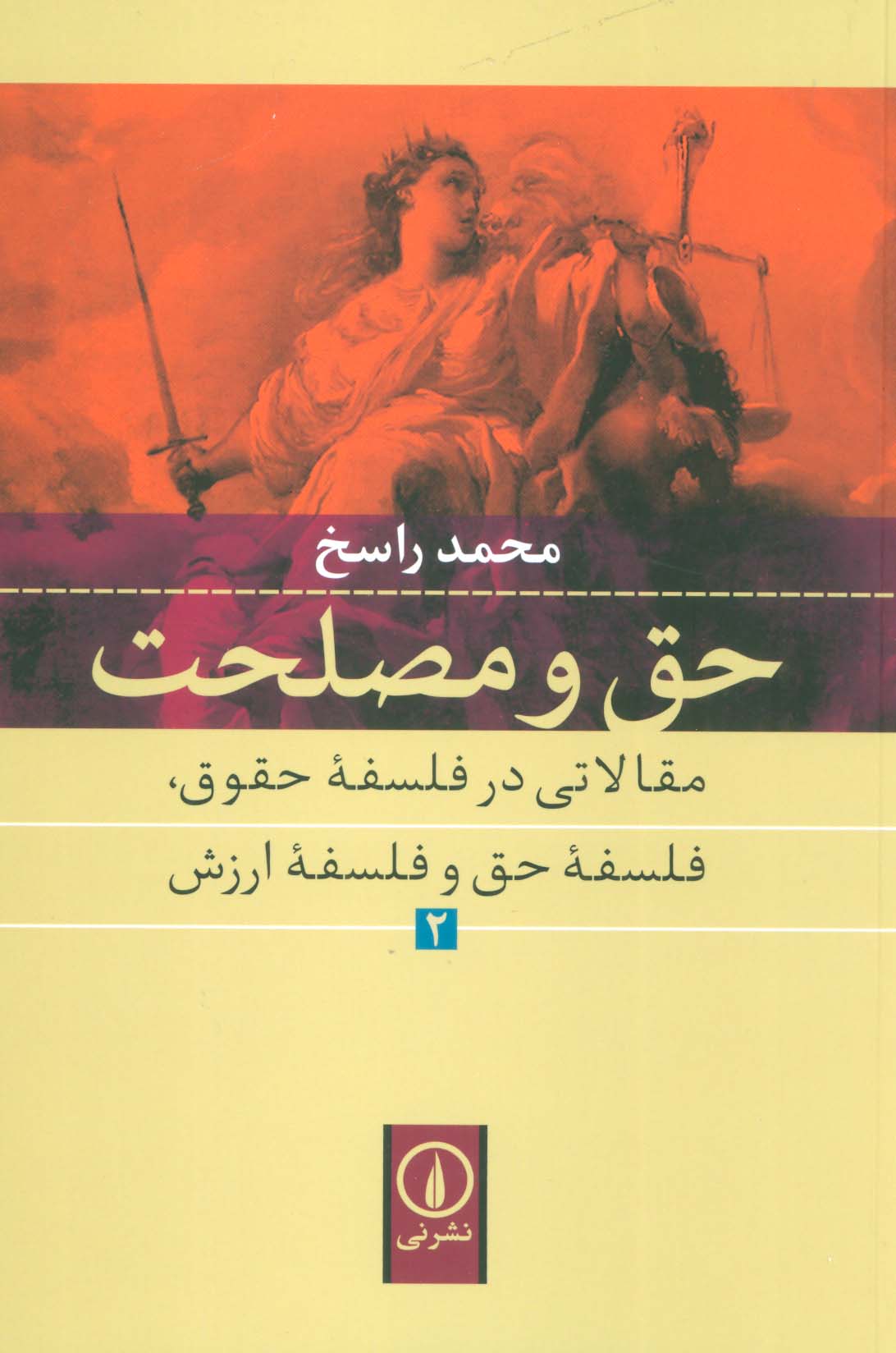 حق و مصلحت 2 (حق و مصلحت مقالاتی در فلسفه حقوق،فلسفه حق و فلسفه ارزش)
