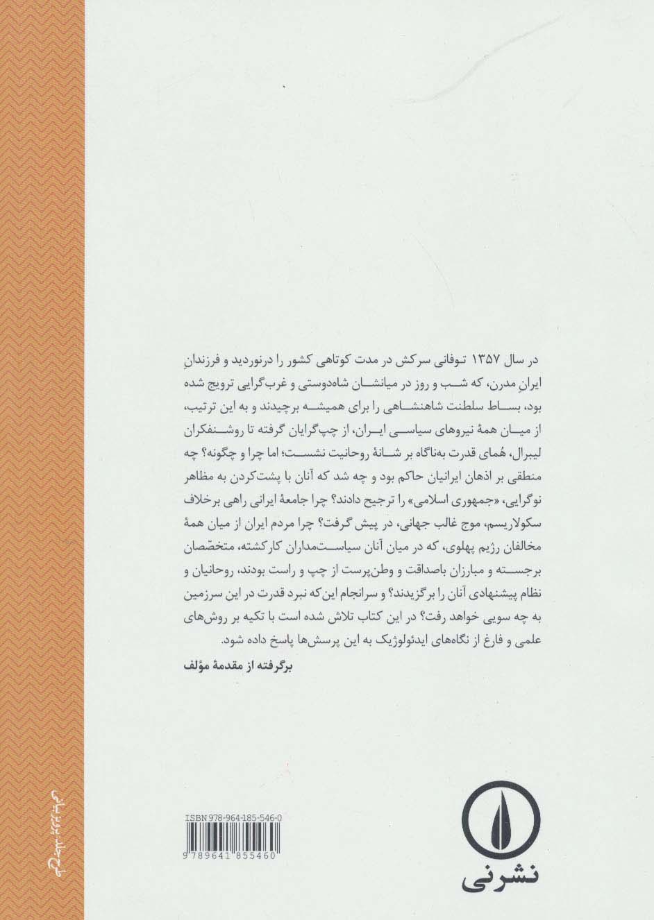 نبرد قدرت در ایران (چرا و چگونه روحانیت برنده شد؟)